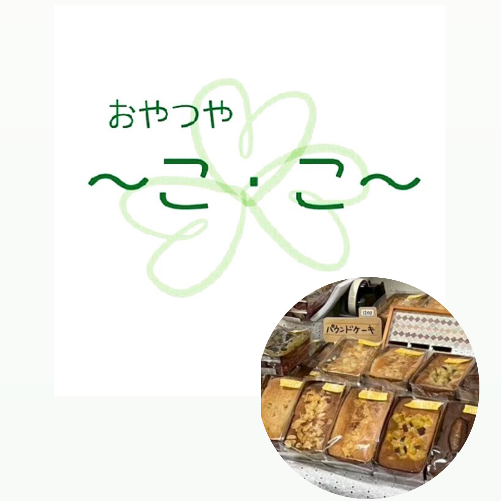 おやつや～こ・こ～